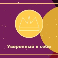 Уверенный в себе и амбициозный человек