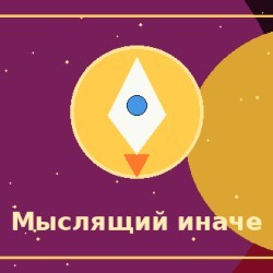 Интересный человек, который мыслит иначе