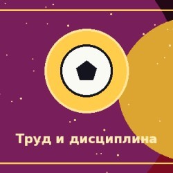 Упорный труд и дисциплина