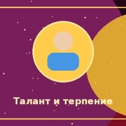 Талант и терпение