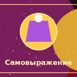 Обаяние и умение выражать себя