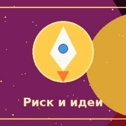 Креативные идеи и готовность рисковать
