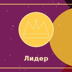 Лидер, который мотивирует других