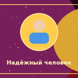 Спокойный, но надёжный человек