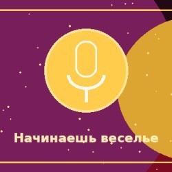 Тот, кто начинает веселье