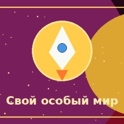 Интересный человек со своим миром