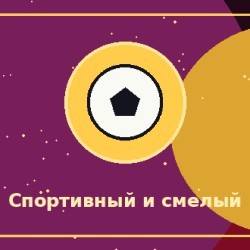 Спортивный, сильный и смелый