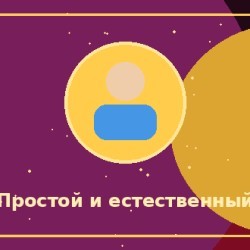 Простой, естественный и удобный