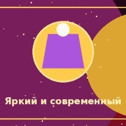 Яркий, заметный и современный