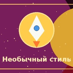 Необычный, нестандартный и уникальный