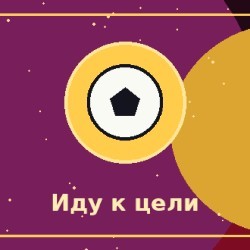 «Я не остановлюсь, пока не достигну цели.»
