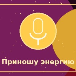 «Там, где я появляюсь, меняется энергия.»