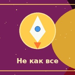 «Я не думаю как все.»