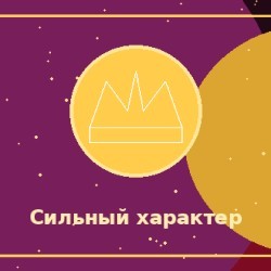 За сильный характер