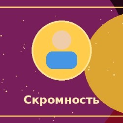 За скромность и спокойствие