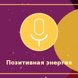 За позитивную энергию