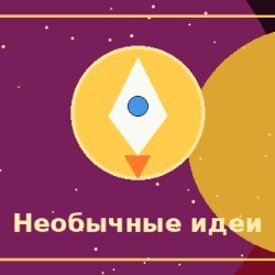 За необычные идеи