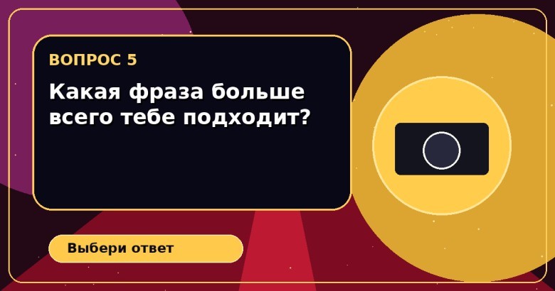 Какая фраза больше всего тебе подходит?