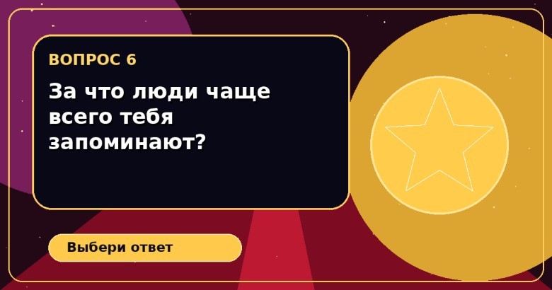 За что люди чаще всего тебя запоминают?