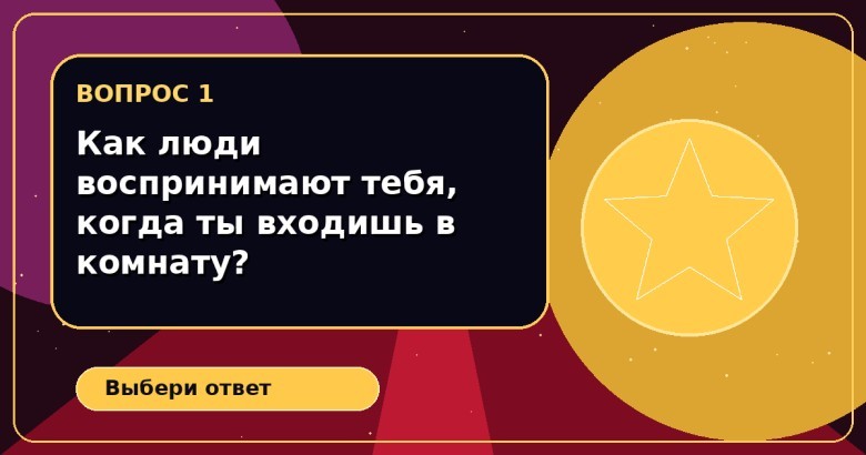 Как люди воспринимают тебя, когда ты входишь в комнату?