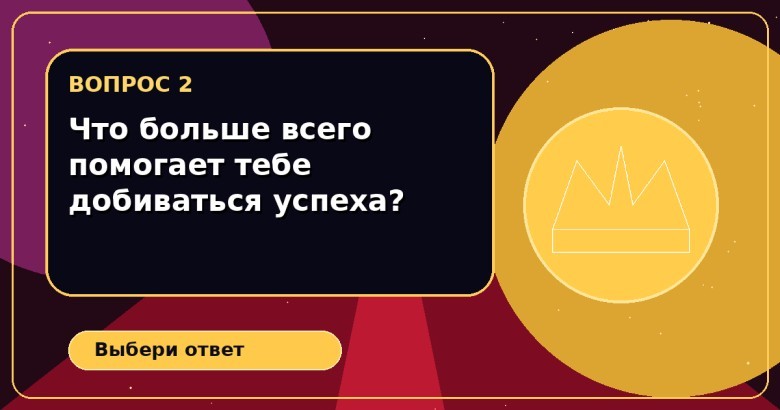Что больше всего помогает тебе добиваться успеха?