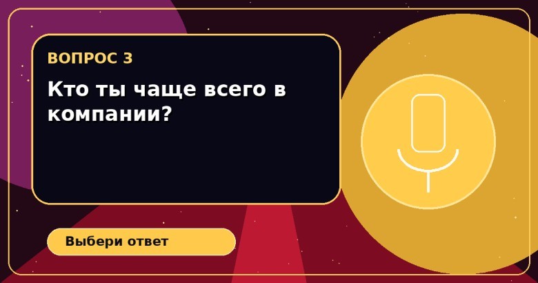 Кто ты чаще всего в компании?