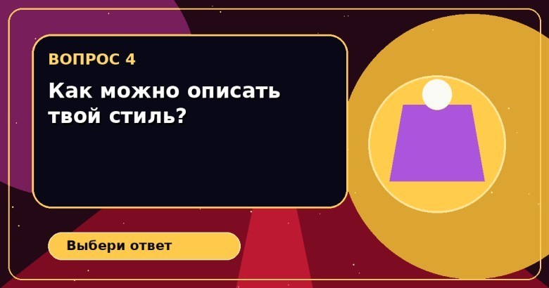 Как можно описать твой стиль?