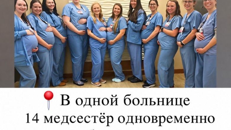 14 медсестёр одновременно забеременели.