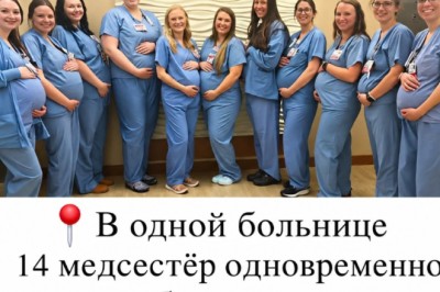 14 медсестёр одновременно забеременели.