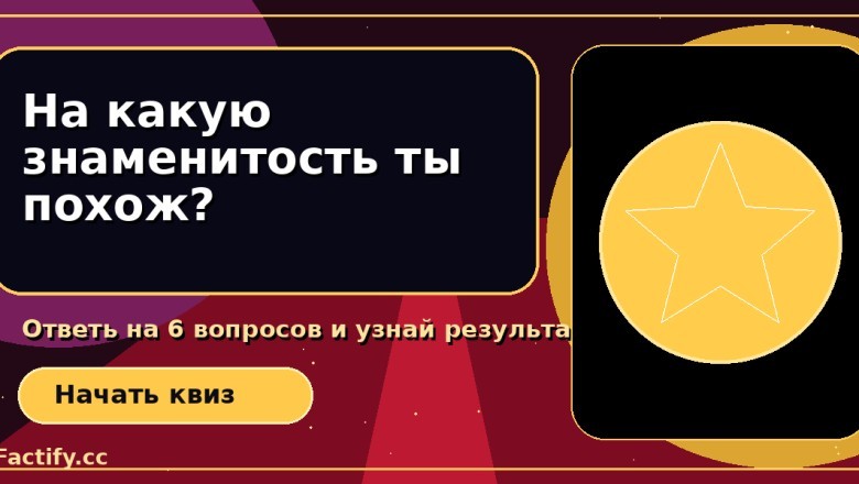 На какую знаменитость ты похож?